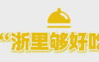 浙江文旅大促，超800優(yōu)惠！詩畫美景，盡享精彩！