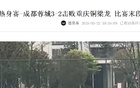 成都蓉城演練10打11戰(zhàn)術(shù)，備戰(zhàn)熱身賽，功課扎實勝北京國安。