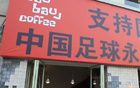 大蓮花現(xiàn)巨幅標(biāo)語，國足世預(yù)賽氛圍燃起，杭州觀賽指南必收！