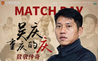 重慶銅梁龍官方：吳慶退役儀式中場舉行，對陣遼寧鐵人