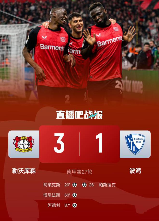 德甲：勒沃庫森勝波鴻，領(lǐng)先榜首3分，阿萊克斯+博尼法斯進球