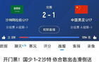 國足、國青、國少三戰(zhàn)沙特全敗！國字號隊(duì)1-2、0-1告負(fù)。