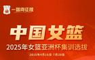 中國女籃集訓(xùn)名單公布，宮魯鳴主帥強調(diào)老中青結(jié)合備戰(zhàn)奧運。