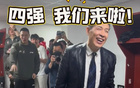 北京四強晉級，更衣室潑水狂歡，許利民濕透，球迷舉吉喆球衣歡慶