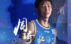 周琦15分，曾傷退，北京2-0領(lǐng)先山西，近總決賽。