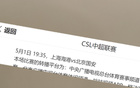 央視CCTV5+直播中超第10輪，上海海港VS北京國安。紅綠大戰(zhàn)！