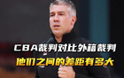 外籍裁判執(zhí)裁失誤，籃協(xié)回應(yīng)。