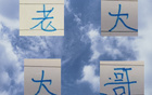 申花奪冠，老大歸來，三連客前后來依舊強(qiáng)勢。