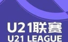 英博大勝蘭州，浙江狂勝紅獅，U21聯(lián)賽戰(zhàn)報(bào)