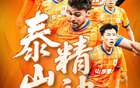 中超泰山預(yù)熱魯浙之戰(zhàn)，攻關(guān)重塑泰山魂。