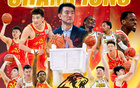林秉圣CBA冠軍，李學(xué)林FMVP得主