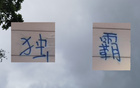 申花領跑13輪，感謝山東三隊助力。