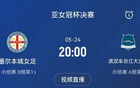 武漢女足亞冠決賽對(duì)手：澳超強(qiáng)隊(duì)，歐式打法