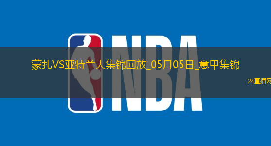 意甲-德凱特拉雷雙響盧克曼破門亞特蘭大客場4-0蒙扎