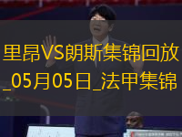 法甲-扎魯里破門制勝朗斯客場2-1勝里昂