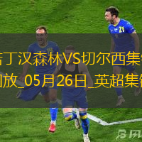 鎖定歐冠！切爾西1-0森林藍軍第四收官科爾維爾制勝森林踢歐協(xié)聯(lián)