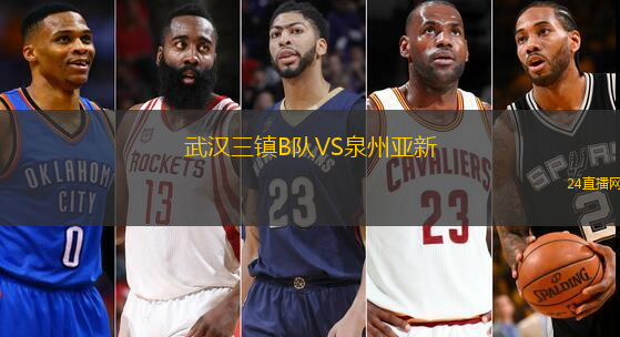 武漢三鎮(zhèn)B隊(duì)VS泉州亞新
