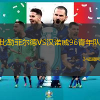 比勒菲爾德VS漢諾威96青年隊(duì)