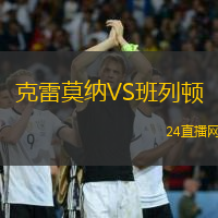 克雷莫納VS班列頓