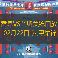 法甲-卡里姆恩多破門雷恩主場(chǎng)1-0九人蘭斯