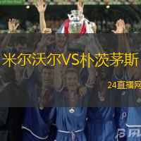 米爾沃爾VS樸茨茅斯