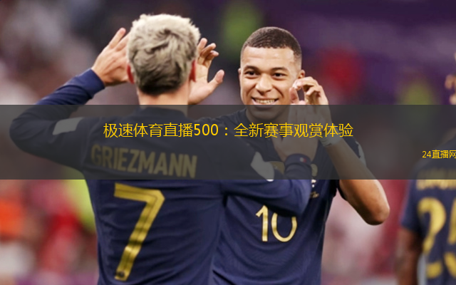 極速體育直播500：全新賽事觀賞體驗