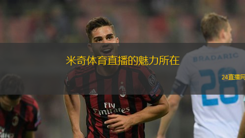 米奇體育直播的魅力所在