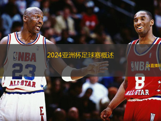 2024亞洲杯足球賽概述