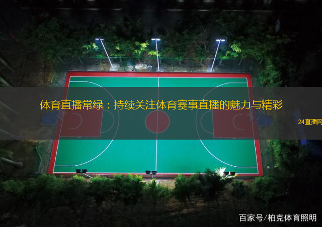 體育直播常綠：持續(xù)關(guān)注體育賽事直播的魅力與精彩
