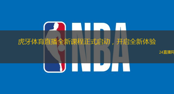虎牙體育直播全新課程正式啟動，開啟全新體驗