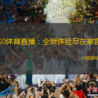 S0體育直播：全新體驗盡在掌握