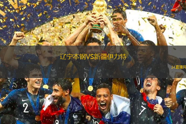 遼寧本鋼VS新疆伊力特