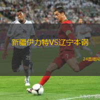 新疆伊力特VS遼寧本鋼
