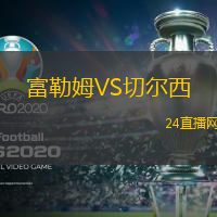 富勒姆VS切爾西