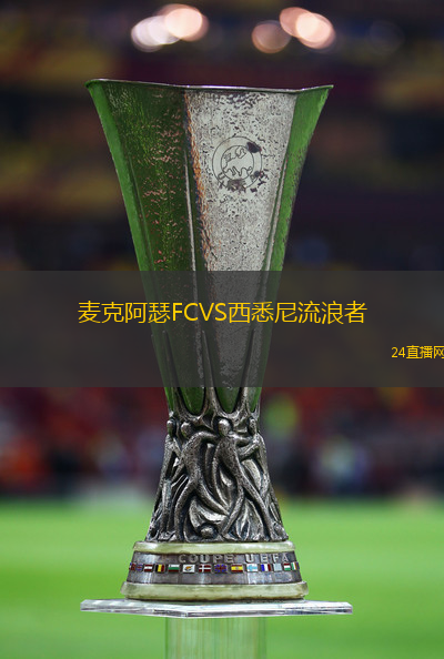 麥克阿瑟FCVS西悉尼流浪者