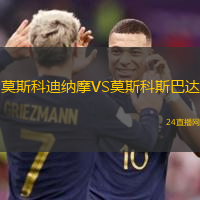 莫斯科迪納摩VS莫斯科斯巴達