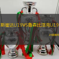 斯崔達(dá)U19VS魯森比洛克U19