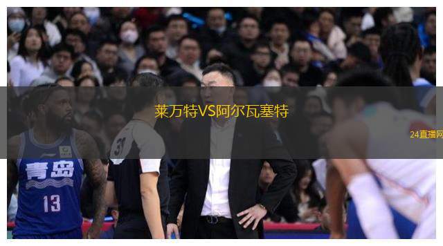 萊萬特VS阿爾瓦塞特