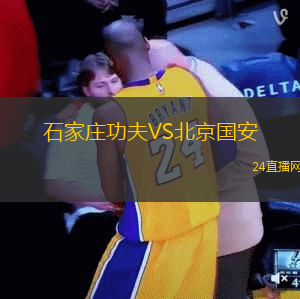 石家莊功夫VS北京國安