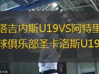肯塔吉內(nèi)斯U19VS阿特里科足球俱樂部圣卡洛斯U19