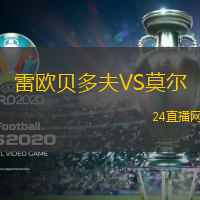 雷歐貝多夫VS莫爾
