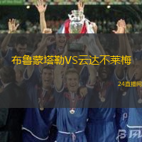 布魯蒙塔勒VS云達(dá)不萊梅