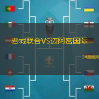 費(fèi)城聯(lián)合VS邁阿密國際