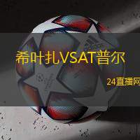 希葉扎VSAT普爾