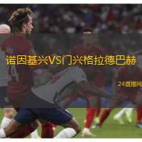 諾因基興VS門興格拉德巴赫