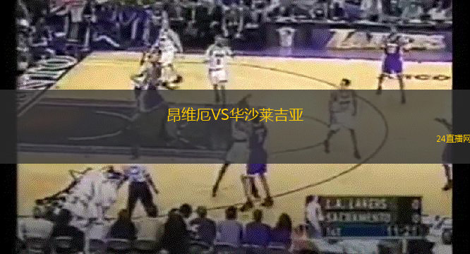 昂維厄VS華沙萊吉亞