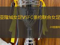 亞隆城女足VSFC條約聯(lián)合女足