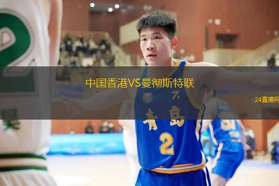 中國香港VS曼徹斯特聯(lián)