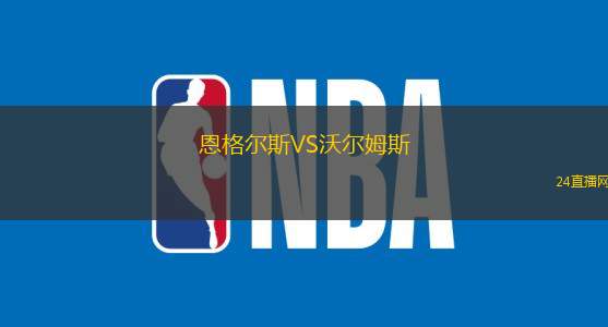 恩格爾斯VS沃爾姆斯