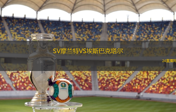 SV摩蘭特VS埃斯巴克塔爾